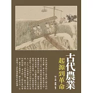 古代農業：起源到革命 (電子書)
