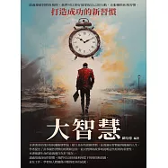 大智慧：打造成功的新習慣 (電子書)