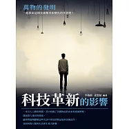 萬物的發明：科技革新的影響 (電子書)