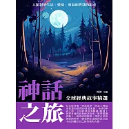 神話之旅：全球經典故事精選 (電子書)