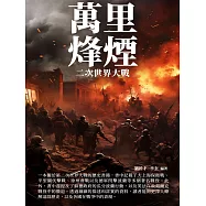 萬里烽煙：二次世界大戰 (電子書)
