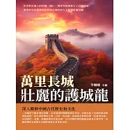 萬里長城：壯麗的護城龍 (電子書)