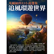 凡爾納科幻小說選集：追風環遊世界 (電子書)