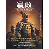 嬴政：統一天下的大業 (電子書)