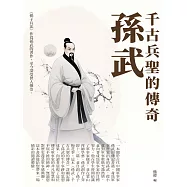 孫武：千古兵聖的傳奇 (電子書)