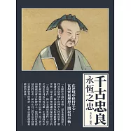 千古忠良：永恆之忠 (電子書)