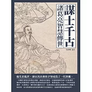 謀士千古：諸葛亮智慧傳世 (電子書)