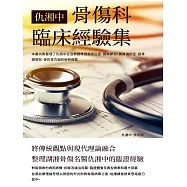 仇湘中骨傷科臨床經驗集：將傳統觀點與現代理論融合，整理湖湘骨傷名醫仇湘中的臨證經驗 (電子書)