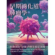 早期消化道腫瘤學：預測預防、診斷治療及癌症預後 (電子書)
