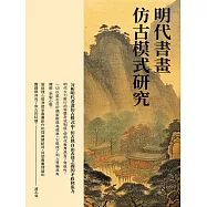 明代書畫仿古模式研究：分析明代書畫仿古模式中，仿古與自由表達之間的矛盾和張力 (電子書)