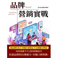 品牌營銷實戰：新品牌打造&times;營銷方案制定&times;自傳播力塑造 (電子書)