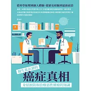 醫生也在讀的癌症真相：從科學原理到個人體驗，從歷史經驗到最新前沿，介紹預防和治療惡性腫瘤的知識 (電子書)