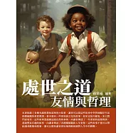 處世之道：友情與哲理 (電子書)