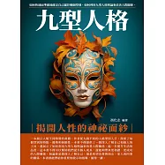 九型人格：揭開人性的神祕面紗 (電子書)