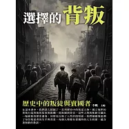 選擇的背叛：歷史中的叛徒與賣國者 (電子書)