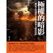 極權的暗影：二戰前夕的國際局勢與極端主義的蔓延 (電子書)