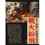戰火紛飛：史上最偉大的戰役故事 (電子書)