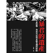 暴君的遺產：希特勒、墨索里尼與東條英機的終結 (電子書)