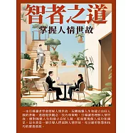 智者之道：掌握人情世故 (電子書)