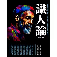 識人論：透過觀察表情、體態、習慣等細節，教你如何識破他人的真心 (電子書)