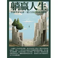 躺贏人生：掌握墨菲定律，建立自信與成功關係 (電子書)