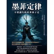 墨菲定律：不要讓失敗牽著鼻子走 (電子書)