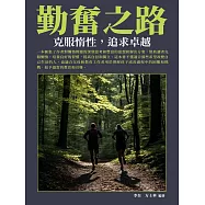 勤奮之路：克服惰性，追求卓越 (電子書)