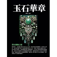 玉石華章：賞玩雅趣之旅 (電子書)