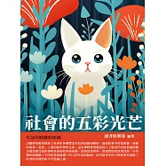 社會的五彩光芒：生活中隱藏的密碼 (電子書)