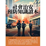 社會治安預防知識讀本：日常防騙守則 (電子書)