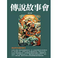 傳說故事會：神話與英雄的傳奇 (電子書)