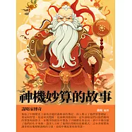 神機妙算的故事：謀略家傳奇 (電子書)