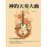 神鈞天奏大曲：古代音樂絕豔流傳的華章 (電子書)