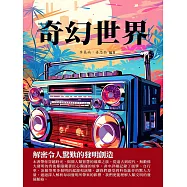 奇幻世界：解密令人驚歎的發明創造 (電子書)