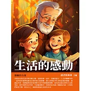 生活的感動：激勵的力量 (電子書)
