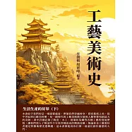 工藝美術史：生活生產的昇華(下) (電子書)