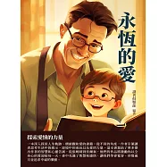 永恆的愛：探索愛情的力量 (電子書)