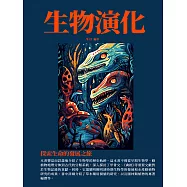 生物演化：探索生命的發展之旅 (電子書)