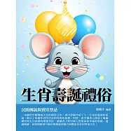 生肖壽誕禮俗：民間傳說與實用禁忌 (電子書)