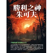 勝利之神朱可夫：苦難與奮鬥的傳奇人生 (電子書)