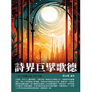 詩界巨擘歌德：一位文學傳奇的不朽之路 (電子書)