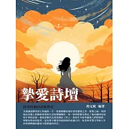 摯愛詩壇：探尋拜倫的詩歌傳奇 (電子書)