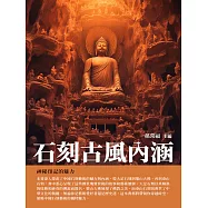 石刻古風內涵：神秘印記的魅力 (電子書)