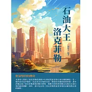 石油大王洛克菲勒：財富堅持的傳奇 (電子書)