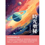 時光奧秘：探索時間的神秘之旅 (電子書)