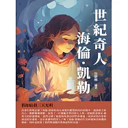 世紀奇人海倫&middot;凱勒：假如給我三天光明 (電子書)
