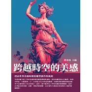 跨越時空的美感：探索世界各個時期的雕塑創作與風格 (電子書)