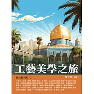 工藝美學之旅：從古代到現代 (電子書)
