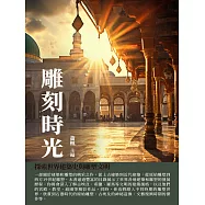 雕刻時光：探索世界建築史與雕塑文明 (電子書)