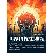 世界科技史速讀：科技飛躍與偉大突破 (電子書)